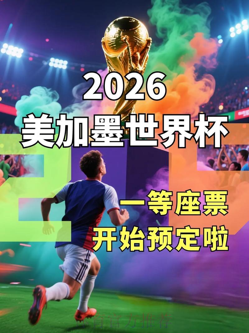 世界杯官方购票正规平台精选推荐
